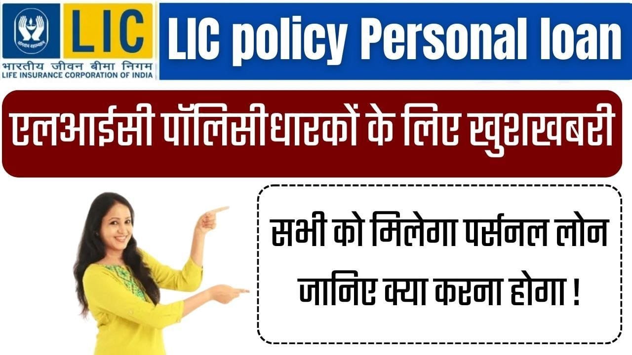 LIC policy Personal loan