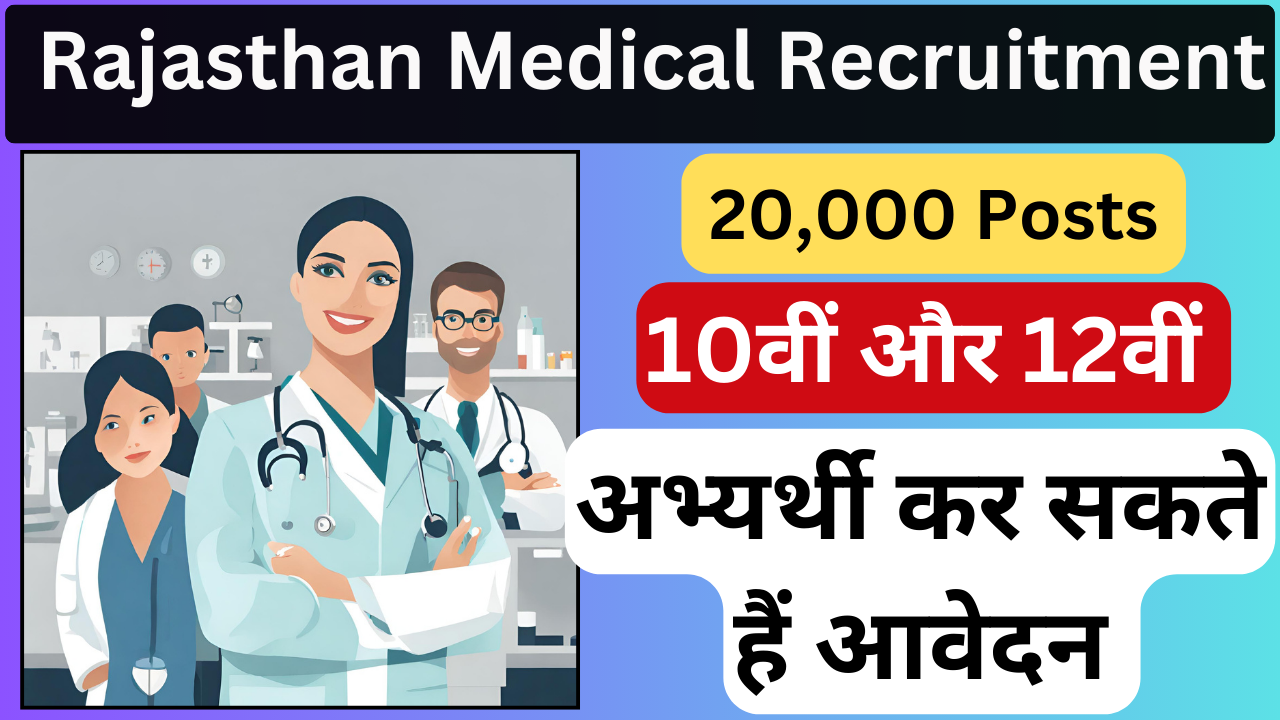 Rajasthan Medical Recruitment 2024