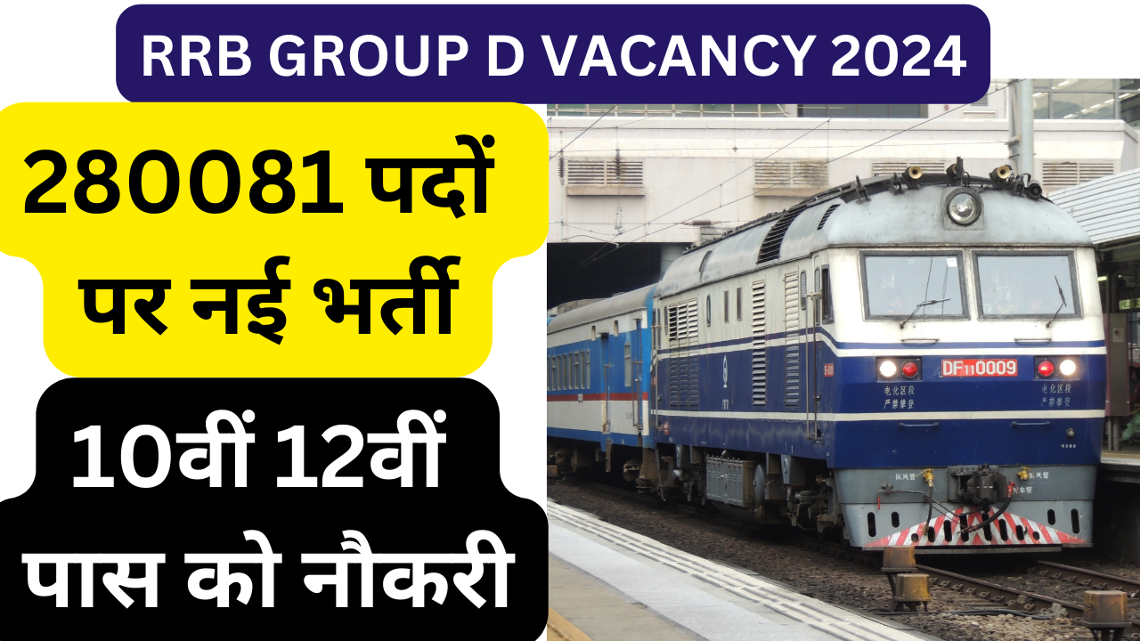 RRB GROUP D VACANCY : रेलवे में ग्रुप डी 280081 पदों पर नई भर्ती, 10वीं 12वीं पास को नौकरी