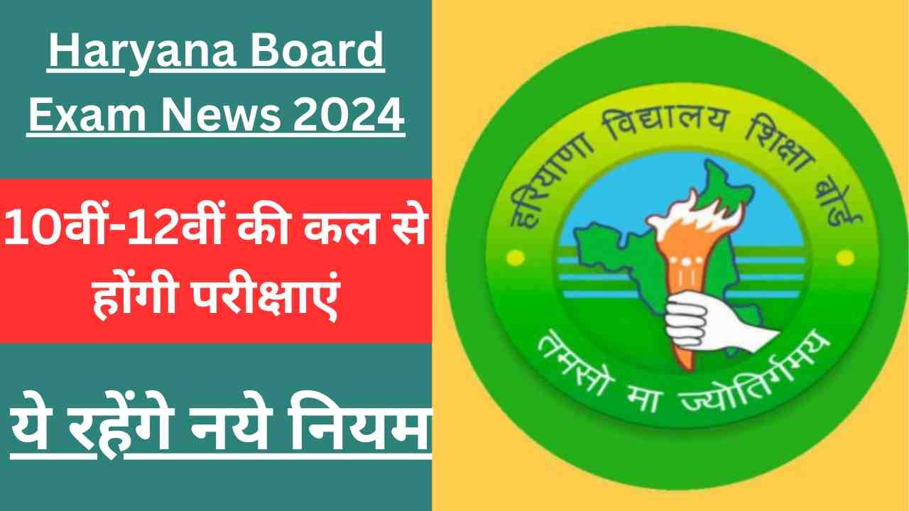 Haryana Board Exam News 2024