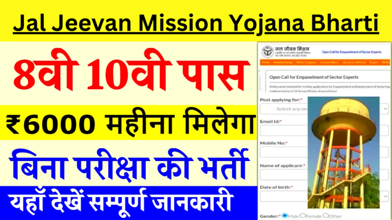 Jal Jeevan Mission Yojana Bharti