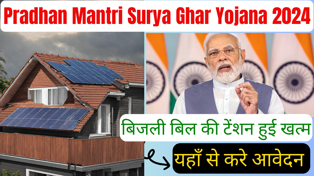 PM Surya Ghar Yojana 2024 Apply Online : प्रधानमंत्री सूर्य घर योजना के लिए आवेदन करें