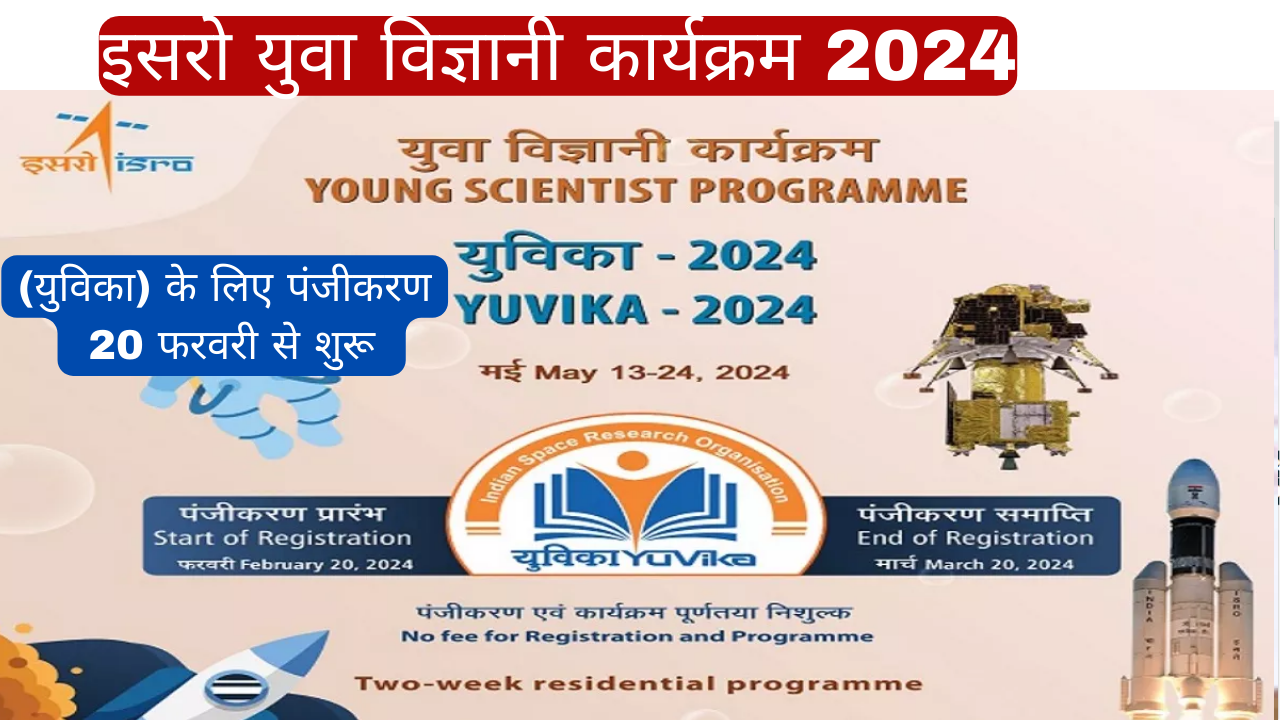 ISRO YUVIKA 2024: इसरो युवा विज्ञानी कार्यक्रम के लिए रजिस्ट्रेशन शुरू, 9वीं के छात्र कर सकते हैं अप्लाई