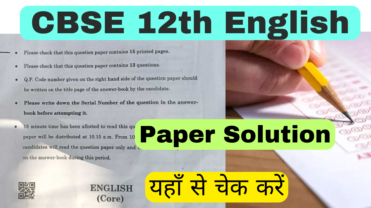 CBSE 12th English Paper Solution: कक्षा 12वी इंग्लिश का पूरा पेपर हल सहित यहाँ से चेक करें
