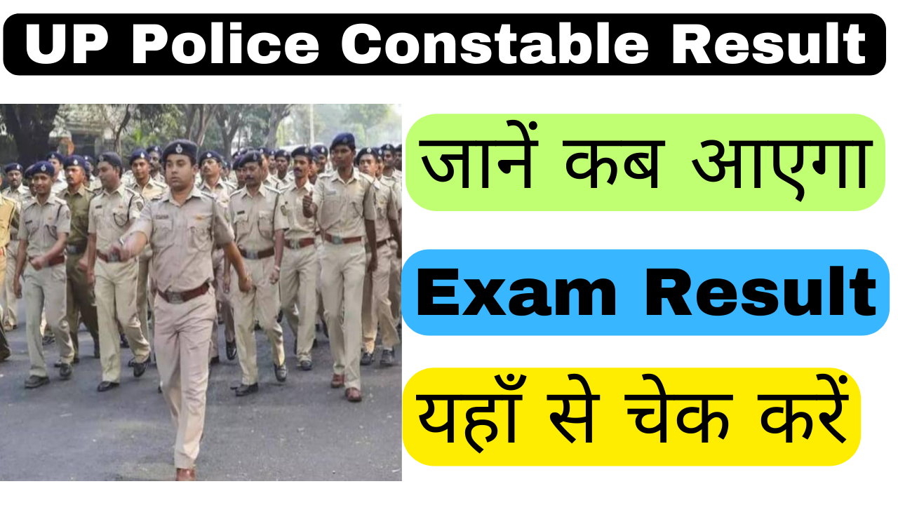 UP Police Constable Result: जानें कब आएगा यूपी पुलिस कांस्टेबल का रिजल्ट, देखें पूरी जानकारी