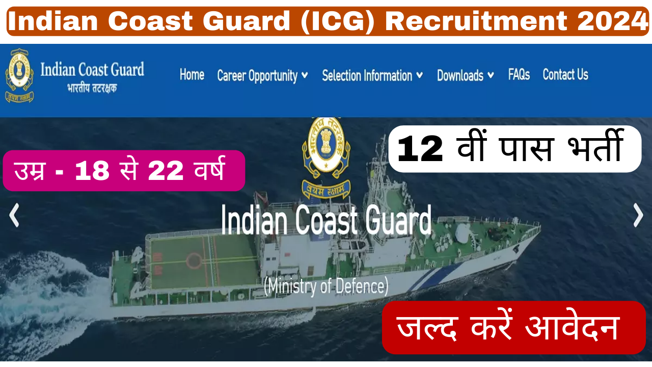 Indian Coast Guard (ICG) Recruitment 2024; इंडियन कोस्ट गार्ड ने असिस्टेंट कमांडेंट पदों पर निकाली भर्ती, ऐसे करें आवेदन