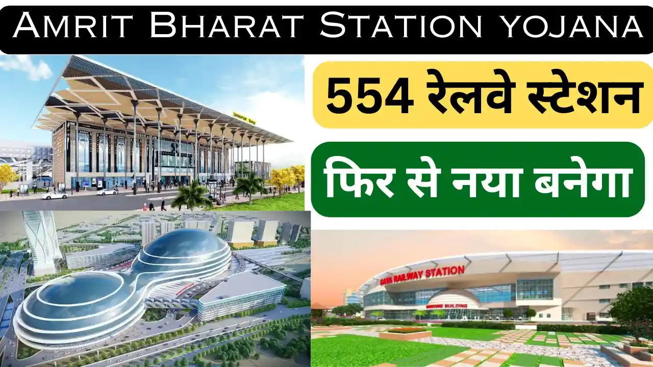 Amrit Bharat Station yojana - PM मोदी ने किया 554 रेलवे स्टेशनों के  पुनर्निर्माण का शिलान्यास