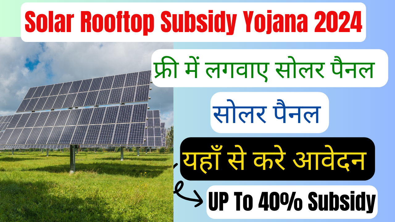 Solar Rooftop Subsidy Yojana: फ्री में घर में लगाये सोलर पैनल,तुरंत करें आवेदन