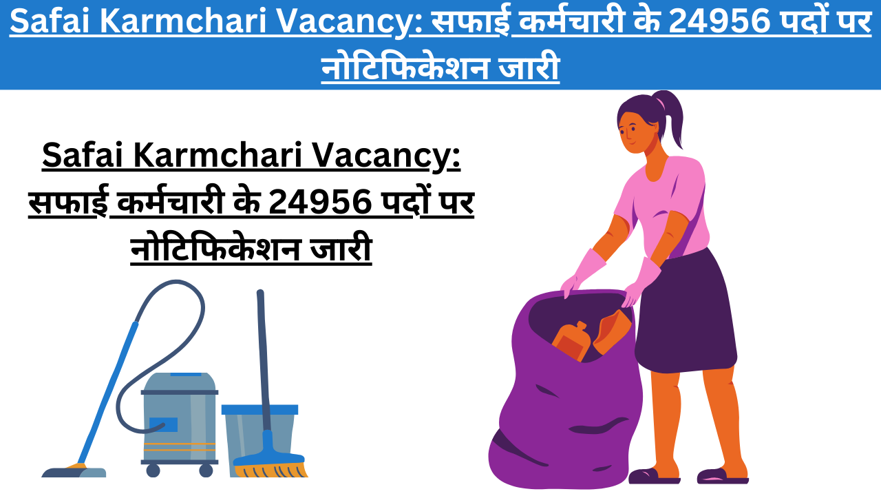 Safai Karmchari Vacancy: सफाई कर्मचारी के 24956 पदों पर नोटिफिकेशन जारी
