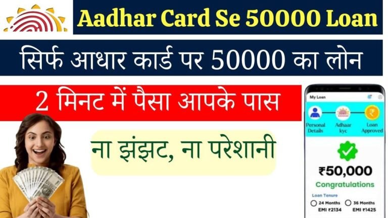 Aadhar Card Se 50000 Loan
