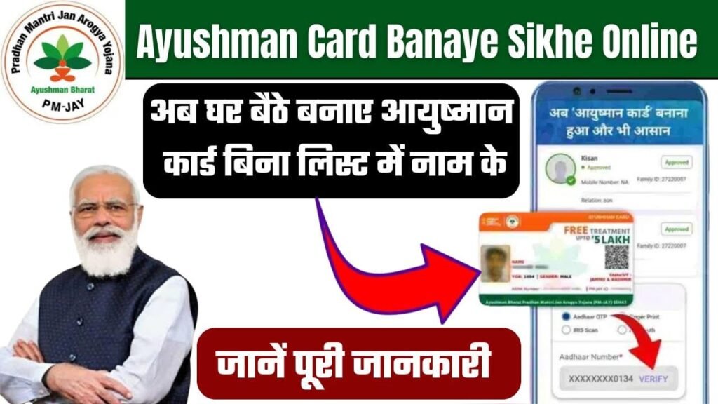 Ayushman Card Banaye Sikhe Online