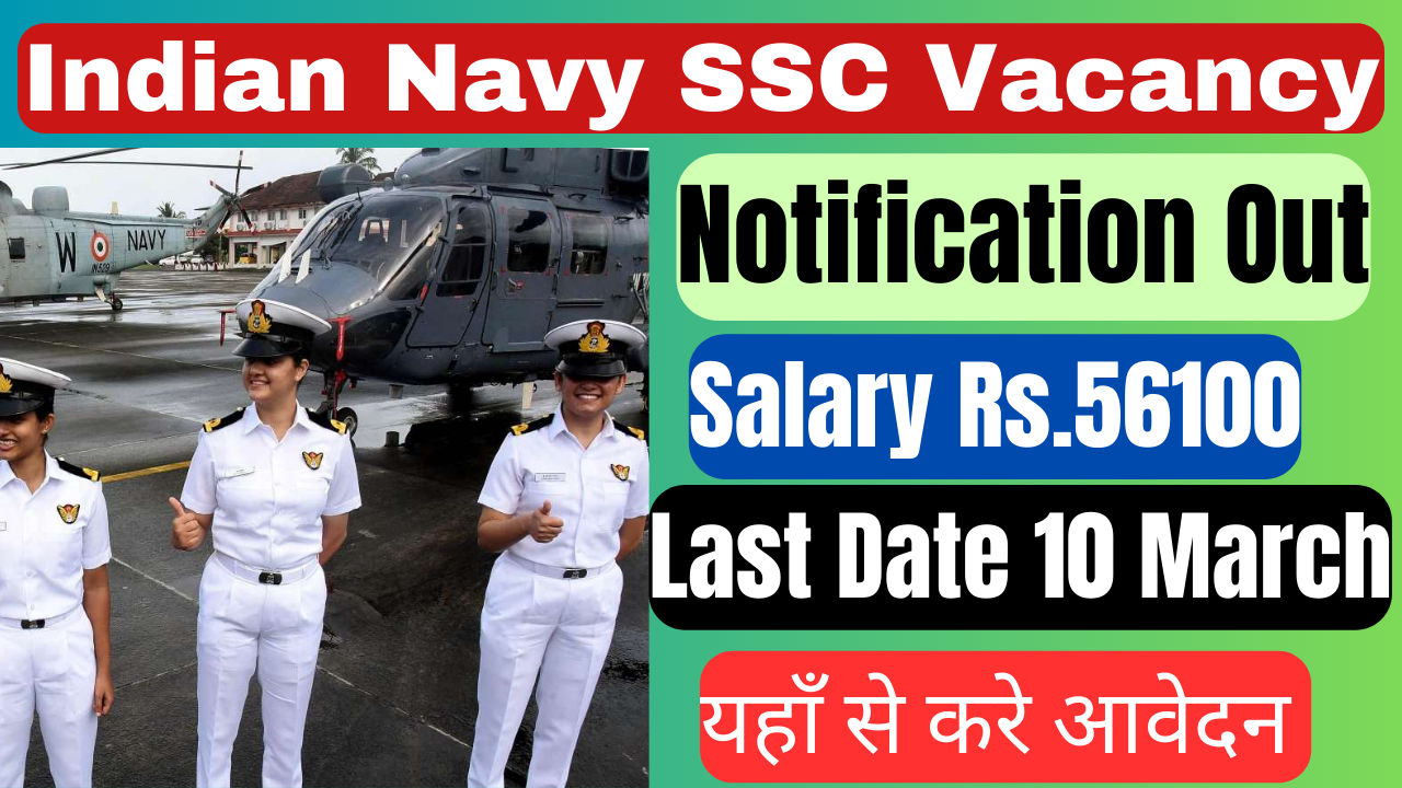 Indian Navy SSC Vacancy: इंडियन नेवी एसएससी भर्ती का नोटिफिकेशन जारी आवेदन 24 फरवरी से