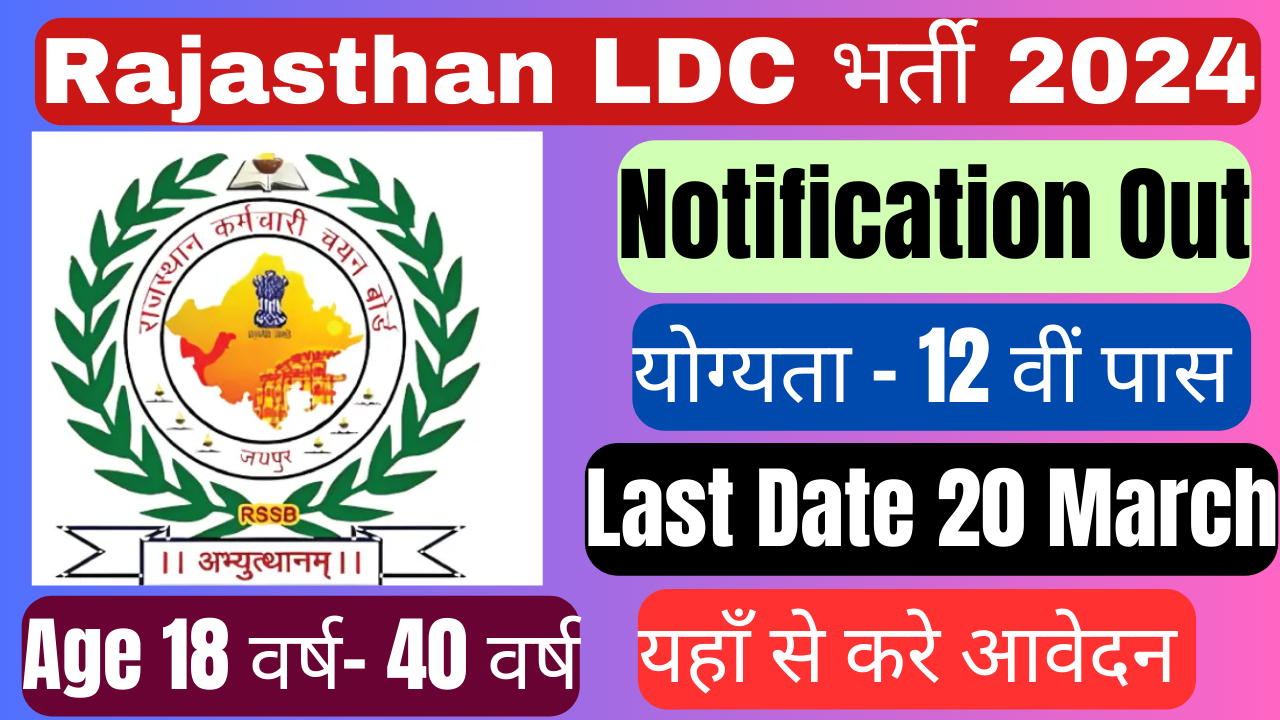 Rajasthan LDC Recruitment 2024: राजस्थान एलडीसी भर्ती 2024 का नोटिफिकेशन 4197 पदों पर जारी