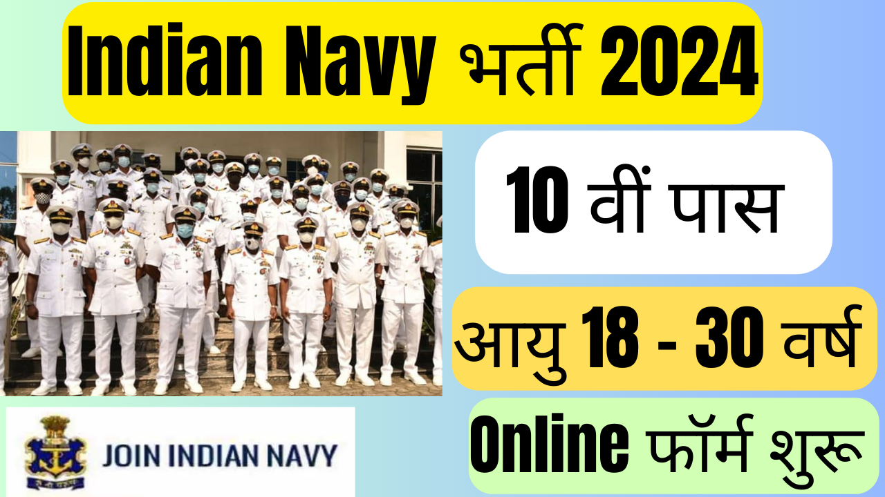 Indian Navy Recruitment 2024: नौसेना के लिए निकली भर्ती अभी ऑनलाइन आवेदन करें