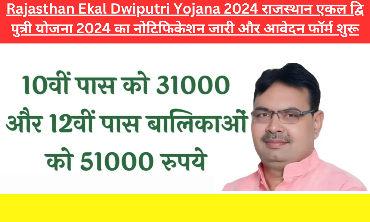 Rajasthan Ekal Dwiputri Yojana 2024