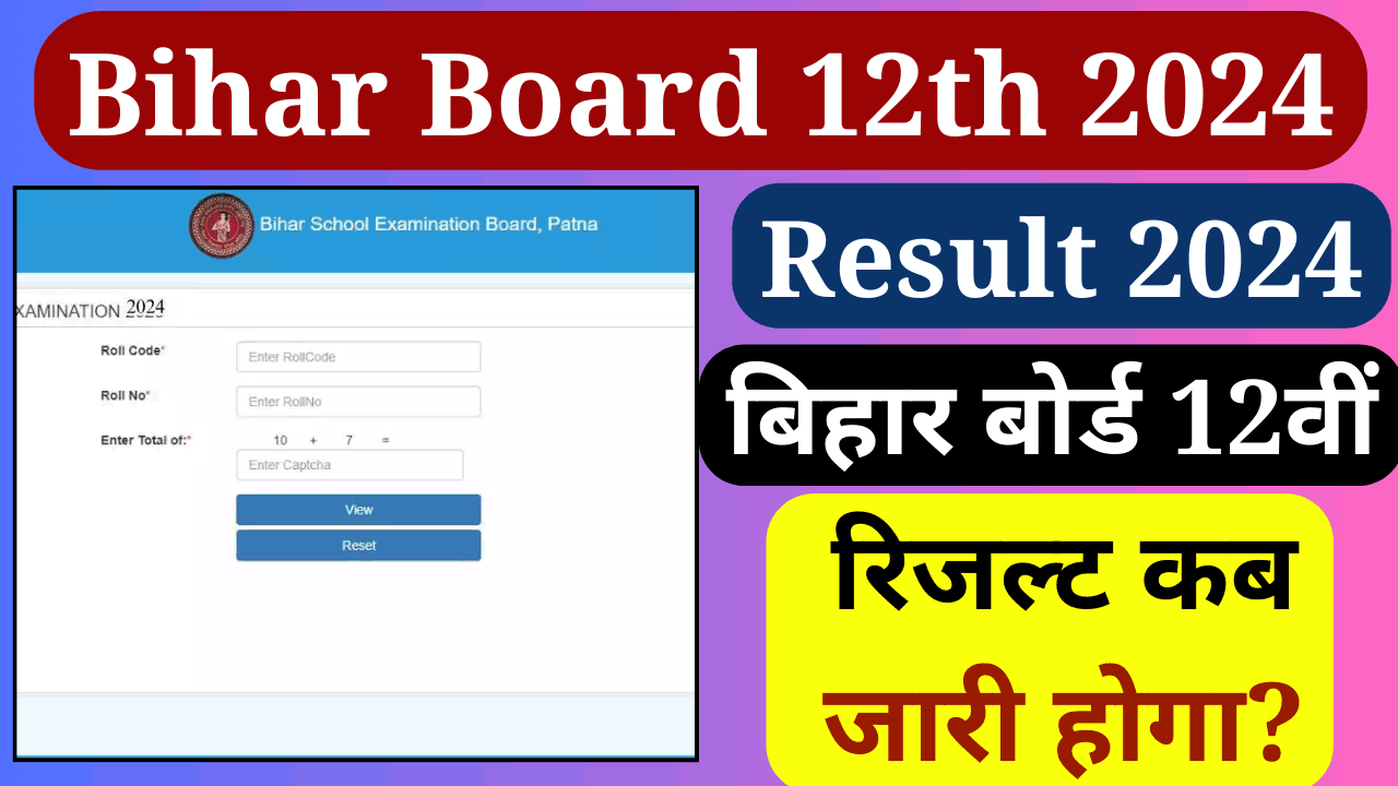 Bihar Board 12th Result 2024 बिहार बोर्ड 12वीं रिजल्ट कब जारी होगा?