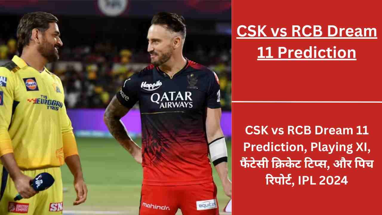 CSK vs RCB Dream 11 Prediction, Playing XI, फैंटेसी क्रिकेट टिप्स, और