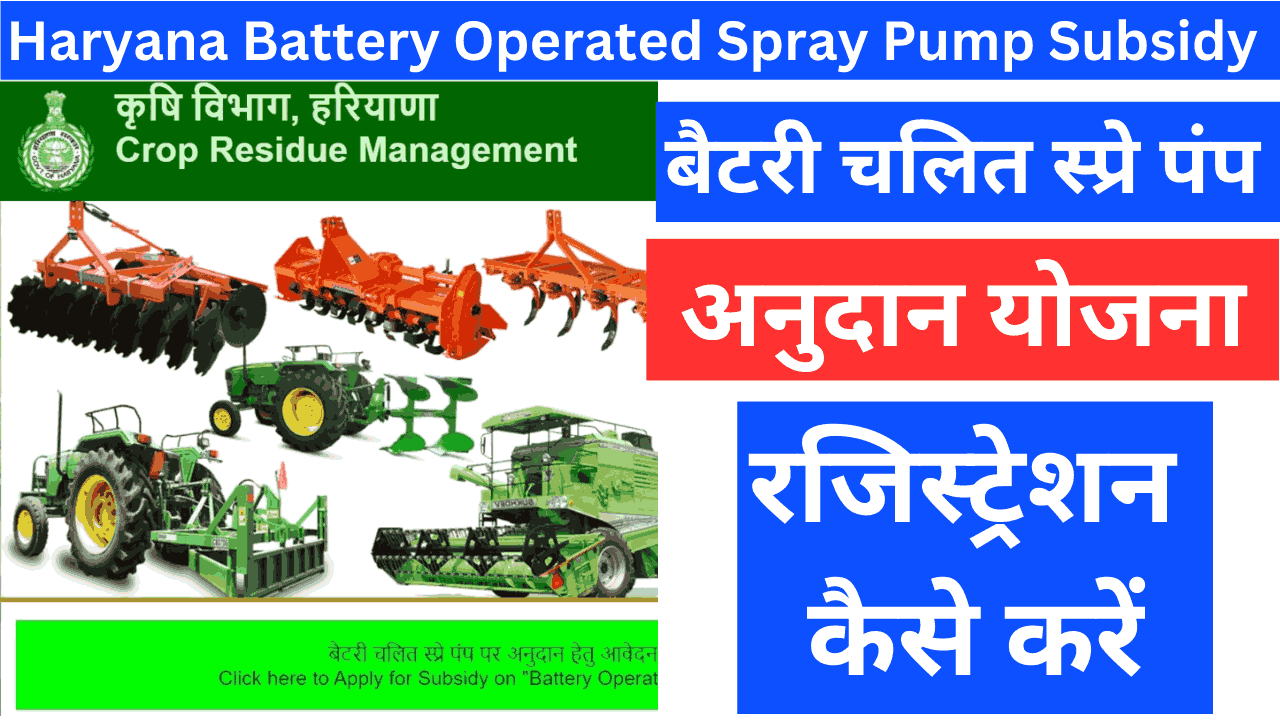 Haryana Battery Operated Spray Pump Subsidy Yojana