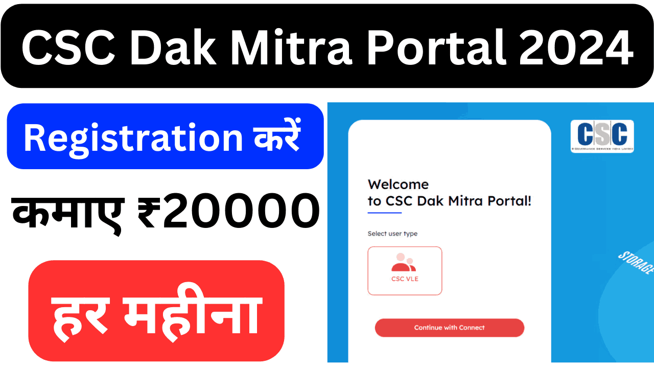 CSC Dak Mitra Portal 2024: भारत सरकार के माध्यम से जन सेवा केंद्र के माध्यम से CSC डाक मित्र पोर्टल की शुरुआत की गई है। जिसके माध्यम से