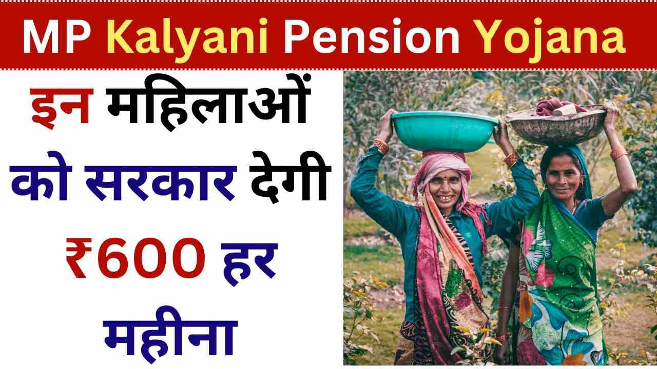 MP Kalyani Pension Yojana 2024