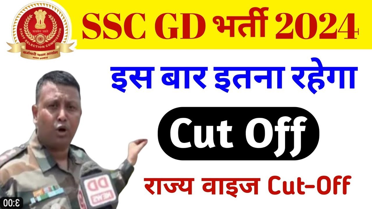 SSC GD Cut off 2024, GD Constable Previous year Cut off